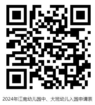 2024年江南幼儿园中、大班幼儿入园申请表.jpg